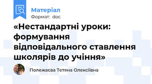 «Нестандартні уроки: формування відповідального ставлення школярів до учіння»