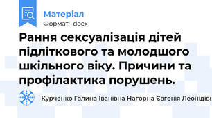 Рання сексуалізація дітей підліткового та молодшого шкільного віку. Причини та профілактика порушень.