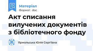 Акт списання вилучених документів з бібліотечного фонду