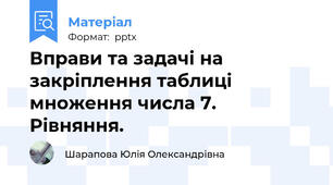 Вправи та задачі на закріплення таблиці множення числа 7. Рівняння.