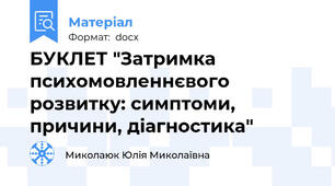 БУКЛЕТ "Затримка психомовленнєвого розвитку: симптоми, причини, діагностика"