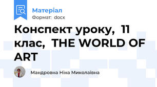 Конспект уроку,  11 клас,  THE WORLD OF ART