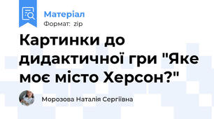 Картинки до дидактичної гри "Яке моє місто Херсон?"