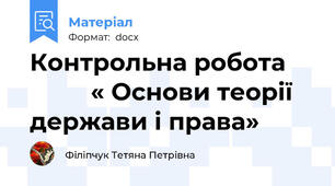 Контрольна робота              « Основи теорії держави і права»