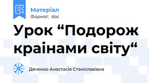 Урок “Подорож краінами світу“