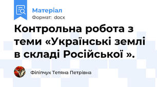 Контрольна робота з теми «Українські землі в складі Російської ».