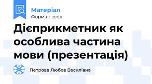 Дієприкметник як особлива частина мови (презентація)