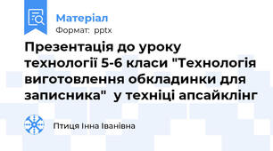 Презентація до уроку технології 5-6 класи "Технологія виготовлення обкладинки для записника"  у техніці апсайклінг