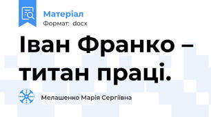 Іван Франко – титан праці.