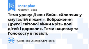Тема уроку: Джон Бойн. «Хлопчик у смугастій піжамі». Зображення Другої світової війни крізь долі дітей і дорослих. Теми нацизму та Голокосту в повісті.