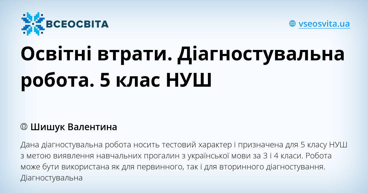 Освітні втрати. Діагностувальна робота. 5 клас НУШ | . Українська мова