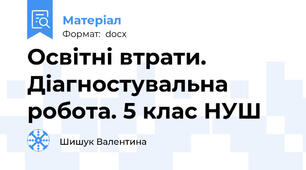 Освітні втрати. Діагностувальна робота. 5 клас НУШ