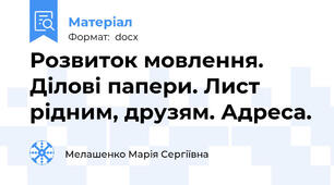 Розвиток мовлення. Ділові папери. Лист рідним, друзям. Адреса.