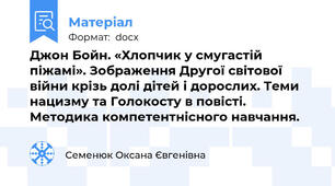 Джон Бойн. «Хлопчик у смугастій піжамі». Зображення Другої світової війни крізь долі дітей і дорослих. Теми нацизму та Голокосту в повісті.                  Методика компетентнісного навчання.