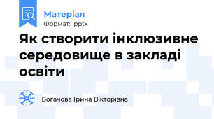 Як створити інклюзивне середовище в закладі освіти