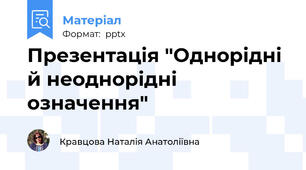 Презентація "Однорідні й неоднорідні означення"