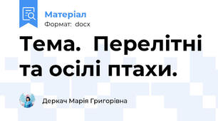 Тема.  Перелітні та осілі птахи.