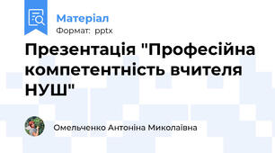 Презентація "Професійна компетентність вчителя НУШ"