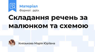 Складання речень за малюнком та схемою