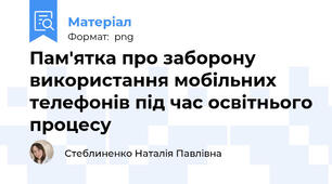 Пам'ятка про заборону використання мобільних телефонів під час освітнього процесу