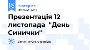 Презентація 12 листопада  "День Синички"
