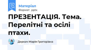 ПРЕЗЕНТАЦІЯ. Тема. Перелітні та осілі птахи.