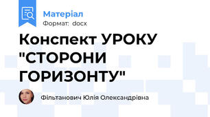 Конспект УРОКУ "СТОРОНИ ГОРИЗОНТУ"