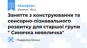Заняття з конструювання та сенсорно-пізнавального розвитку для старшої групи " Синичка невеличка"