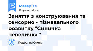 Заняття з конструювання та сенсорно - пізнавального розвитку "Синичка невеличка "