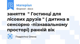 заняття  " Гостинці для лісових друзів " ( дитина в сенсорно -пізнавальному просторі) ранній вік