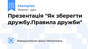 Презентація "Як зберегти дружбу.Правила дружби"