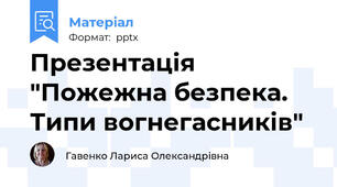 Презентація "Пожежна безпека. Типи вогнегасників"