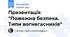Презентація "Пожежна безпека. Типи вогнегасників"