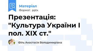 Презентація: "Культура України І пол. ХІХ ст."