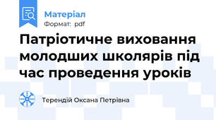 Патріотичне виховання молодших школярів під час проведення уроків