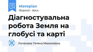 Діагностувальна робота Земля на глобусі та карті