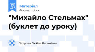 "Михайло Стельмах" (буклет до уроку)