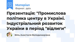 Презентація: "Промислова політика центру в Україні. Індустріальний розвиток України в період "відлиги"