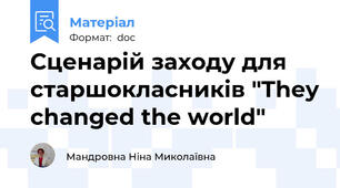 Сценарій заходу для старшокласників "They changed the world"
