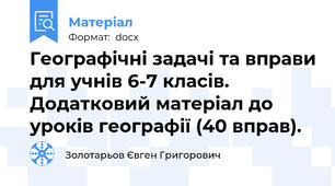 Географічні задачі та вправи для учнів 6-7 класів. Додатковий матеріал до уроків географії (40 вправ).