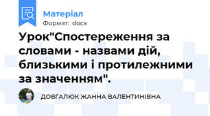Урок"Спостереження за словами - назвами дій, близькими і протилежними за значенням".