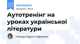 Аутотренінг на уроках української  літератури
