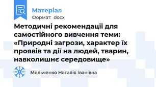 Методичні рекомендації для самостійного вивчення теми:  «Природні загрози, характер їх проявів та дії на людей, тварин, навколишнє середовище»
