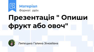 Презентація " Опиши фрукт або овоч"