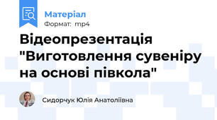 Відеопрезентація "Виготовлення сувеніру на основі півкола"