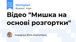 Відео "Мишка на основі розгортки"
