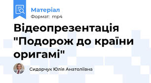 Відеопрезентація "Подорож до країни оригамі"