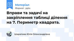 Вправи та задачі на закріплення таблиці ділення на 7. Периметр квадрата.