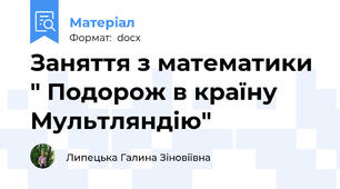 Заняття з математики " Подорож в країну Мультляндію"