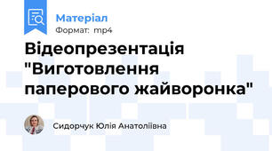 Відеопрезентація "Виготовлення паперового жайворонка"